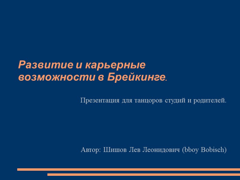 Развитие и карьерные возможности в Брейкинге.  Презентация для танцоров студий и родителей. 